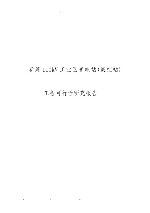 新建110kV工业区变电站(集控站)工程可行性实施报告