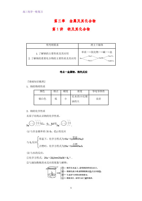 高三化学一轮复习精品学案1：钠及其化合物