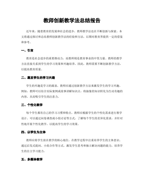 教师创新教学法总结报告