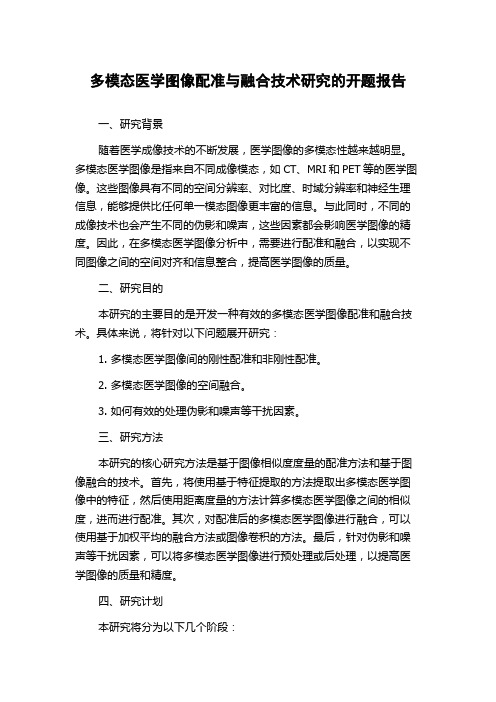 多模态医学图像配准与融合技术研究的开题报告