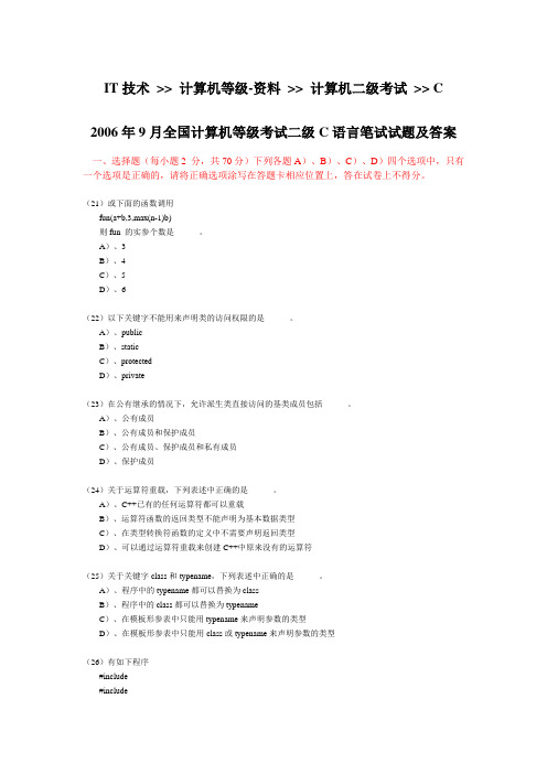 2006年9月全国计算机等级考试二级C语言笔试试题及答案(5-选择题)