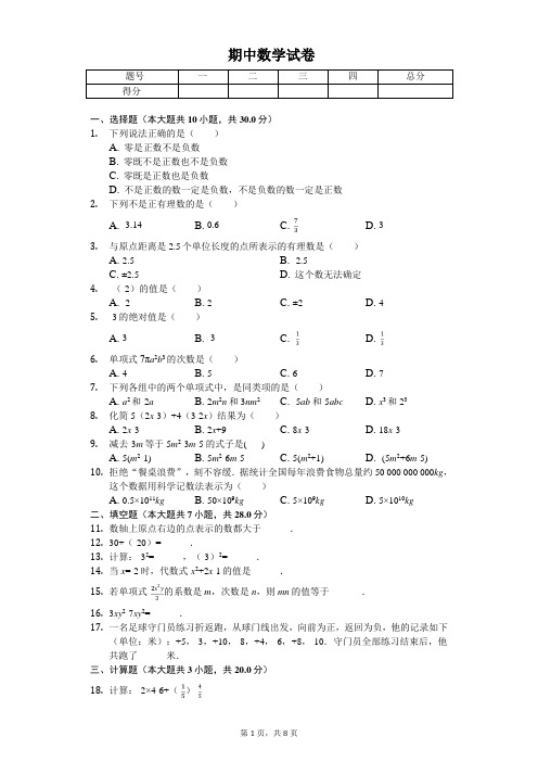 2020年广东省阳江市七年级(上)期中数学试卷