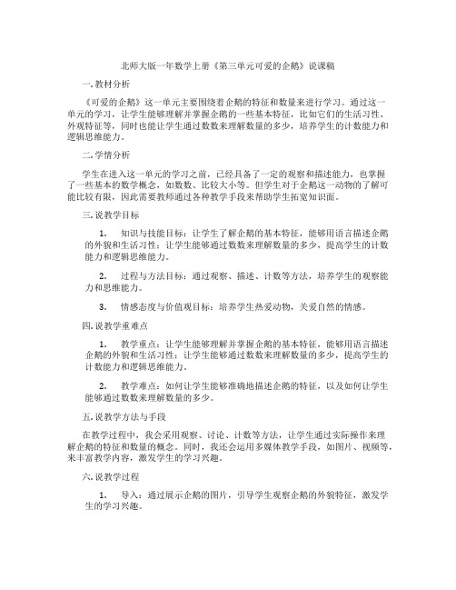 北师大版一年数学上册《第三单元可爱的企鹅》说课稿