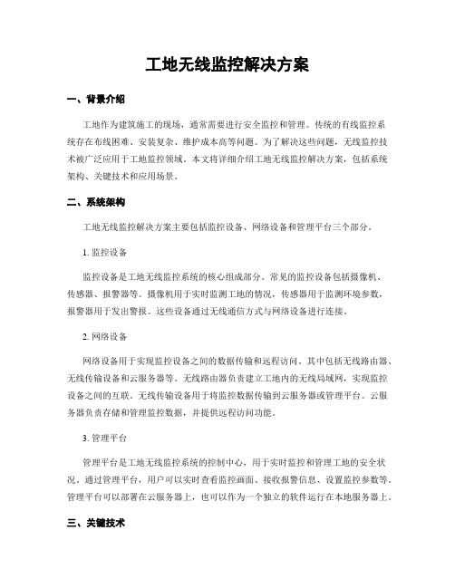 工地无线监控解决方案