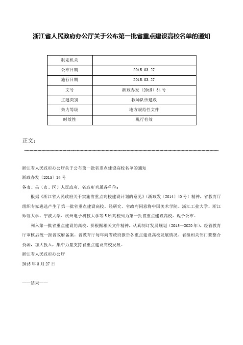 浙江省人民政府办公厅关于公布第一批省重点建设高校名单的通知-浙政办发〔2015〕34号