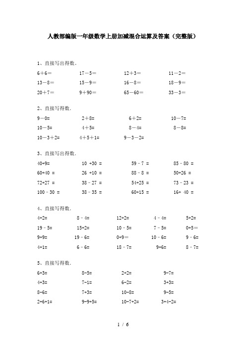 人教部编版一年级数学上册加减混合运算及答案(完整版)