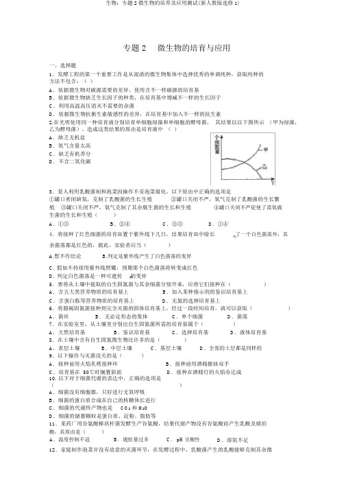 生物：专题2微生物的培养及应用测试(新人教版选修1)