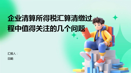 企业清算所得税汇算清缴过程中值得关注的几个问题