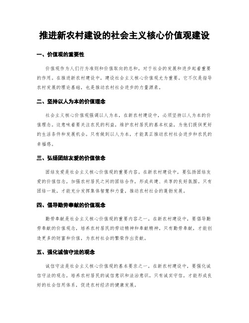 推进新农村建设的社会主义核心价值观建设