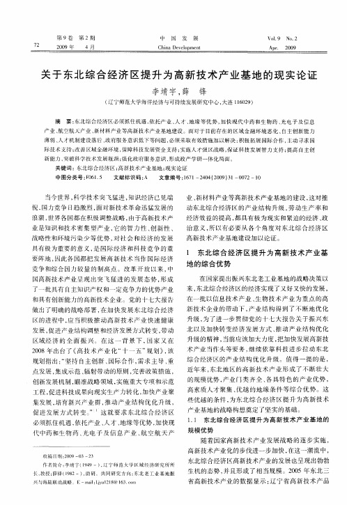 关于东北综合经济区提升为高新技术产业基地的现实论证