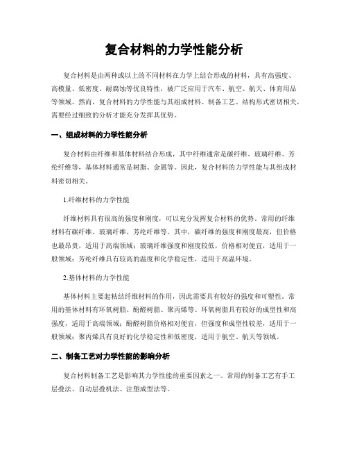 复合材料的力学性能分析