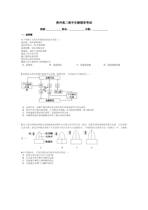 贵州高二高中生物期末考试带答案解析
