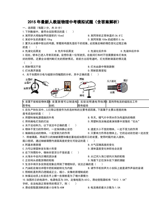 2015年最新人教版物理中考模拟试题(含答案解析) 