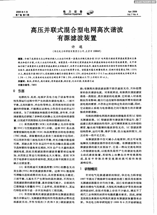 高压并联式混合型电网高次谐波有源滤波装置