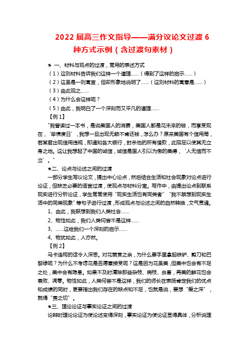 2022届高三作文指导——满分议论文过渡6种方式示例(含过渡句素材)