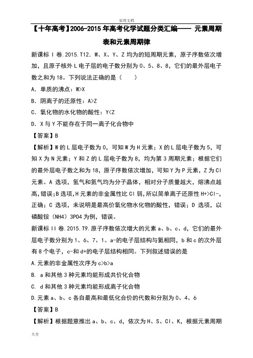 【十年高考】2006-2015年高考化学精彩试题分类总汇编——+元素周期表和元素周期律(95页)