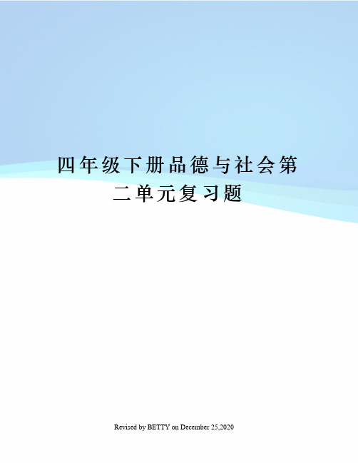 四年级下册品德与社会第二单元复习题