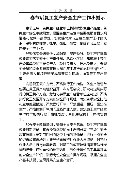 2020年春节后复工复产安全生产工作小提示.doc