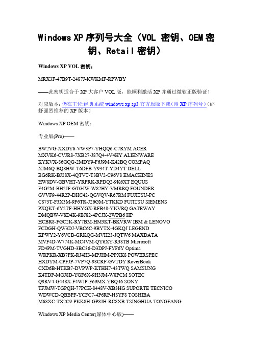 Windows XP序列号大全(VOL 密钥、OEM密钥、Retail密钥)