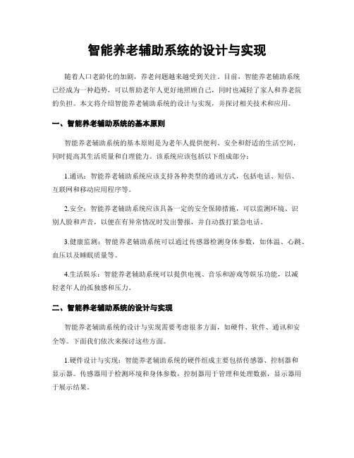 智能养老辅助系统的设计与实现