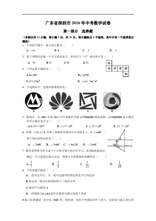 【初中数学】广东省深圳市2016年中考数学试卷 人教版