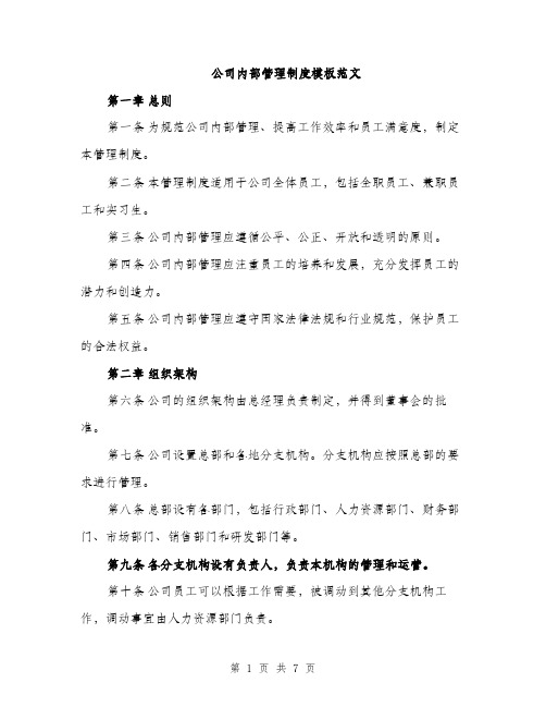 公司内部管理制度模板范文（二篇）