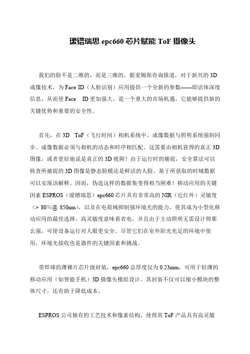 瑷镨瑞思epc660芯片赋能ToF摄像头