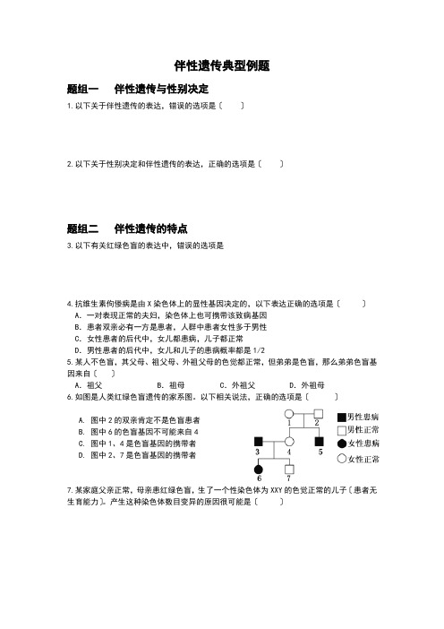 伴性遗传典型例题