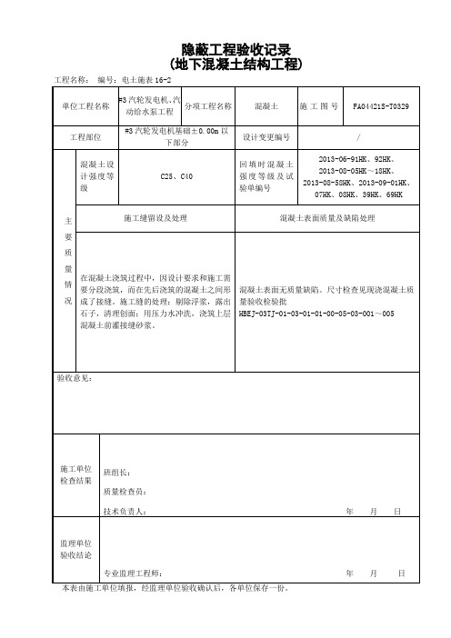 电土施表16-2 地下混凝土结构工程
