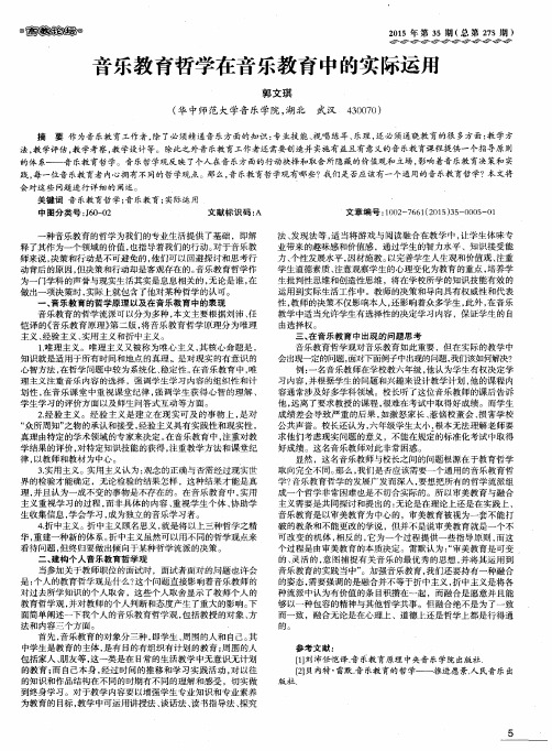 音乐教育哲学在音乐教育中的实际运用