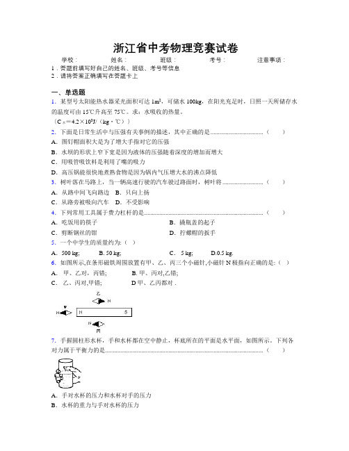 浙江省中考物理竞赛试卷附解析