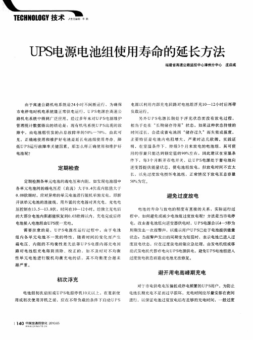 UPS电源电池组使用寿命的延长方法