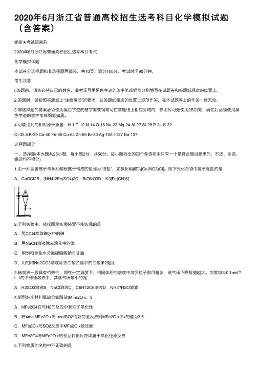 2020年6月浙江省普通高校招生选考科目化学模拟试题(含答案)