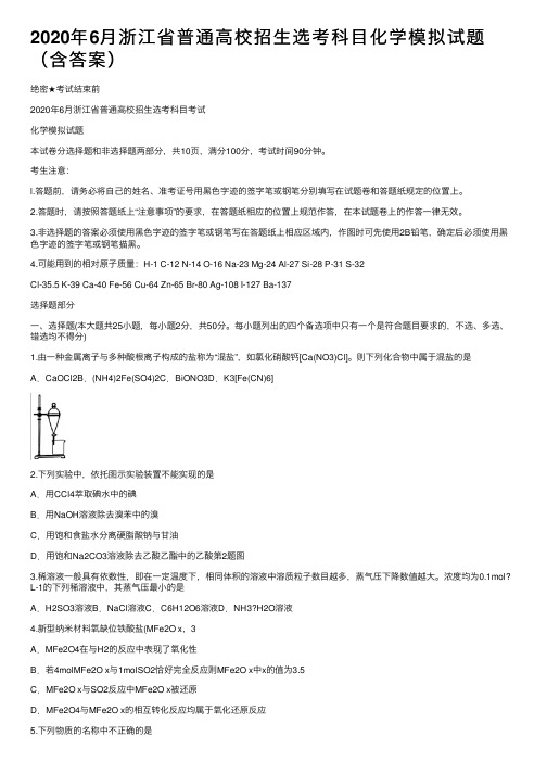 2020年6月浙江省普通高校招生选考科目化学模拟试题（含答案）