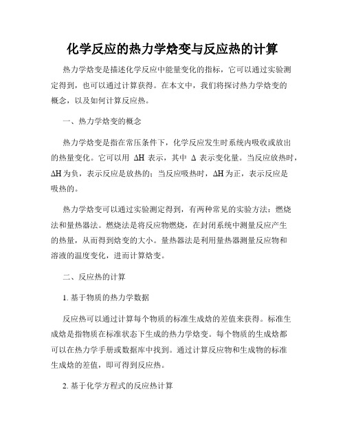 化学反应的热力学焓变与反应热的计算