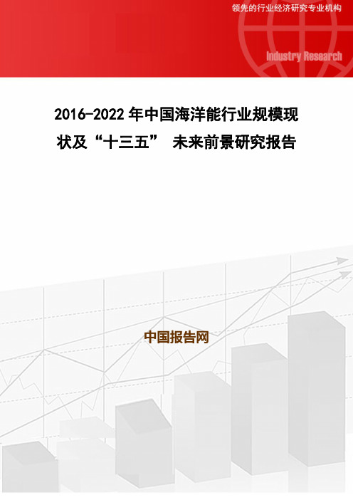 2016-2022年中国海洋能行业规模现状及“十三五” 未来前景研究报告