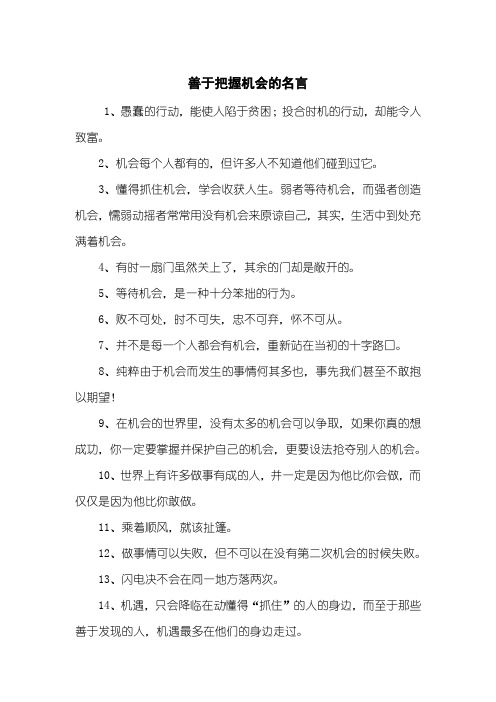 善于把握机会的名言