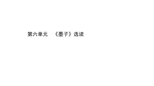 2020-2021学年高中人教版语文选修先秦诸子选读课件：第六单元 《墨子》选读