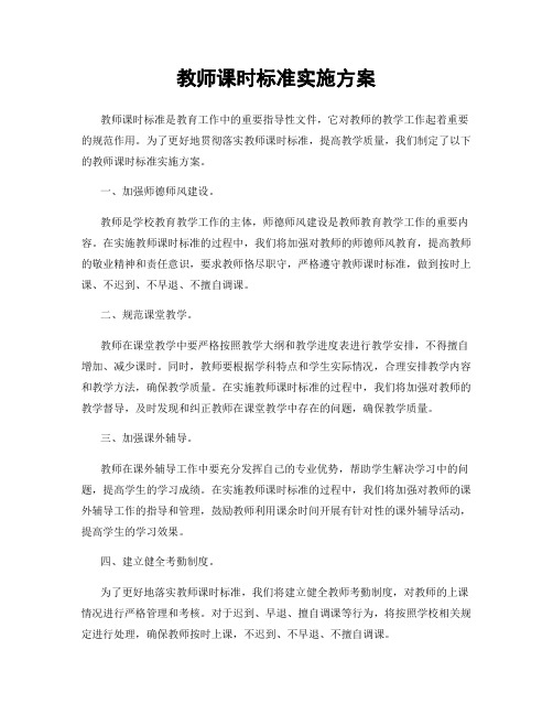 教师课时标准实施方案