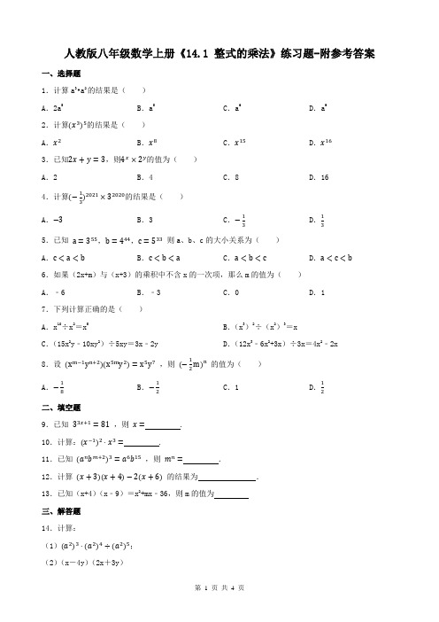 人教版八年级数学上册《14.1 整式的乘法》练习题-附参考答案