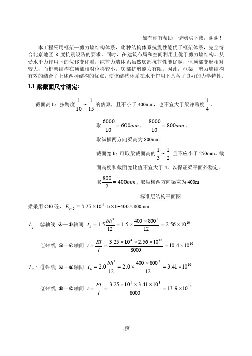 土木毕业设计框架剪力墙结构计算书