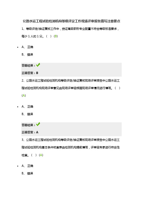 公路水运工程试验检测机构等级评定工作现场评审报告填写注意要点