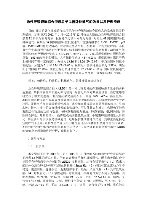 急性呼吸窘迫综合征患者予以俯卧位通气的效果以及护理措施