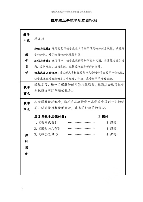 北师大版数学三年级上册总复习教案表格式