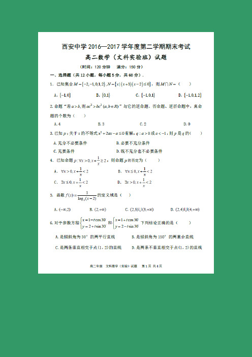 数学---陕西省西安中学2016-2017学年高二下学期期末考试(实验班)(文)