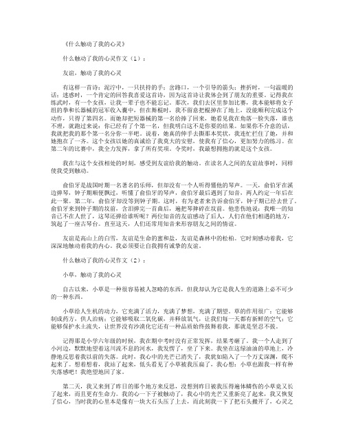 什么触动了我的心灵15篇_作文满分指导