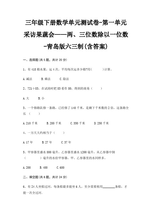 三年级下册数学单元测试卷-第一单元 采访果蔬会——两、三位数除以一位数-青岛版六三制(含答案)