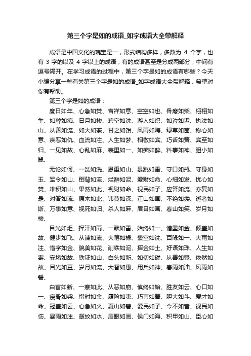 第三个字是如的成语_如字成语大全带解释