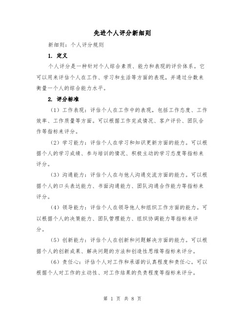 先进个人评分新细则(3篇)