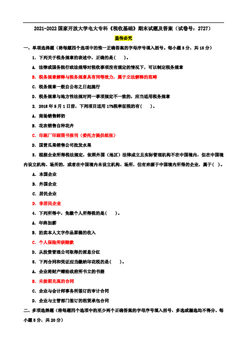 2021-2022国家开放大学电大专科《税收基础》期末试题及答案(试卷号：2727)